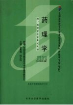 药理学  2006年版