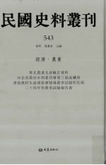 民国史料丛刊  543  经济·农业