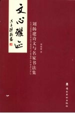 文心雅迹  刘扬建诗文与名家书法集