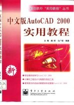 中文版AutoCAD2000实用教程