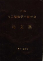 1993年电工理论学术研讨会论文集  1993年电工理论学术讨论会