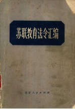 苏联教育法令汇编