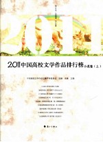 2011中国高校文学作品排行榜  小说卷  上