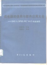 微电脑的使用与软件应用大全 SAS与SPSS/PC+V4.0高级教程  修订版