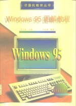 Windows 95图解教程