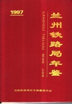 兰州铁路局年鉴  1997