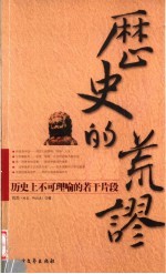 历史的荒谬  历史上不可理喻的若干片段