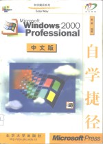 Windows 2000 Professional中文版自学捷径