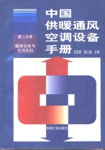 中国供暖通风空调设备手册  第2分册  暖通设备与空调风机