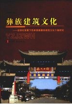 彝族建筑文化  全球化背景下传承楚雄彝族建筑文化个案研究