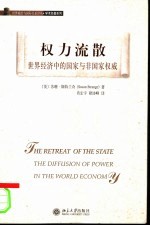 权力流散 世界经济中的国家与非国家权威 the diffusion of power in the world economy