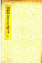 南雷文定  后集  第1-4卷