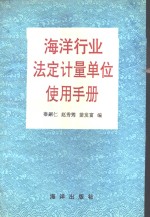 海洋行业法定计量单位使用手册