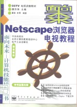 Netscape浏览器电视教程