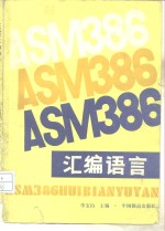 ASM386汇编语言