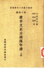 新编中国名人年谱集成  第14辑  清李文正公鸿藻年谱  上