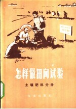 怎样做田间试验  土壤肥料分册