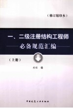 一、二级注册结构工程师必备规范汇编  修订缩印本  上