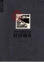 1921年浙江社会经济调查