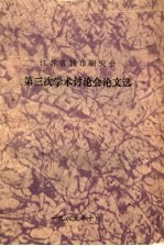 江苏省钱币研究会第三次学术讨论会论文选