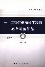 一、二级注册结构工程师必备规范汇编  修订缩印本  下