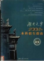 湖南大学2003年本科招生指南