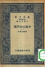 万有文库第二集七百种中国水利问题  1-4册  共4本