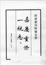 四部丛刊续编  史部  嘉庆重修一统志  5