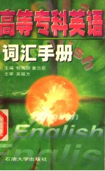 高等专科英语词汇手册