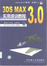 3DS MAX 3.0实用培训教材