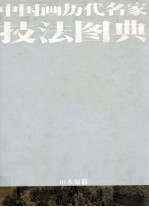 中国画历代名家技法图典  山水编  下