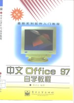 中文Office 97自学教程