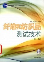 纤维和纺织品测试技术  第3版