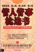 管人管事枕边书  值得细细品读的228个经典管理故事