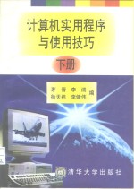 计算机实用程序与使用技巧  下