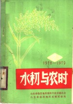 1978-1979水稻与农时