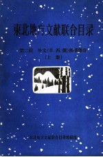 东北地方文献联合目录  第2辑：外文  日、西、俄  图书部分  上