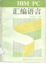 IBM PC汇编语言