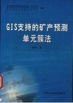 GIS支持的矿产预测单元簇法