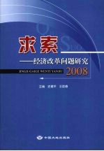 求索  经济改革问题研究2008