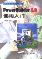 Power Builder 5.0使用入门