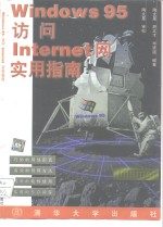 Windows 95访问Internet网实用指南