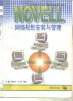 NOVELL 网络规划安装与管理