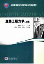 高职高专道路与桥梁专业系列规划教材  道路工程力学  上