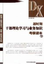 新时干部理论学习与业务知识考核读本  下