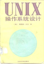 UNIX 操作系统设计