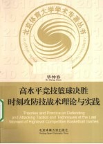 高水平竞技篮球决胜时刻攻防技战术理论与实践