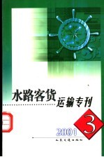 水路客货运输专刊  2001年  第3期