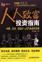 人人致富投资指南  炒股、买房、创业的168条金科玉律