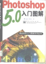 Photoshop 5.0入门图解